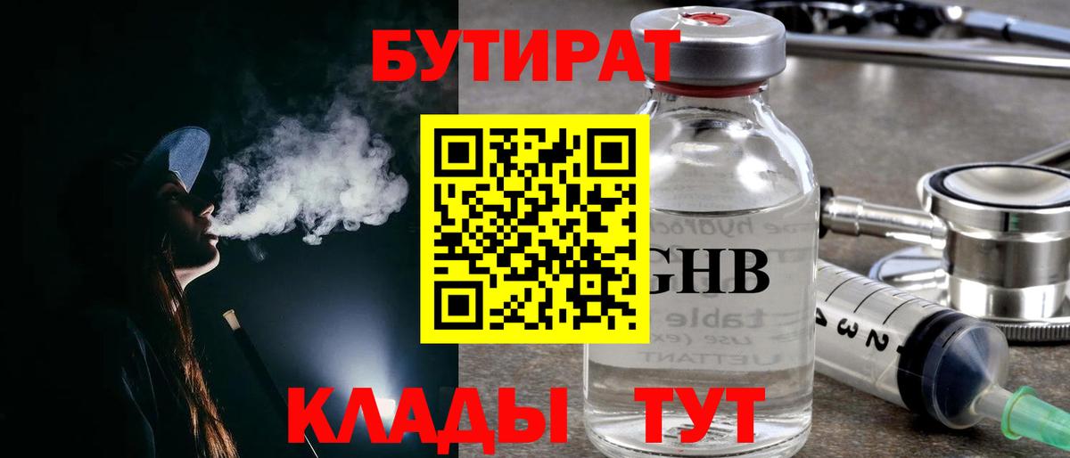 Бутират GHB  БУТИРАТ  Чернушка  Вход с VPN 